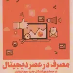 مصرف در عصر دیجیتال - سروش