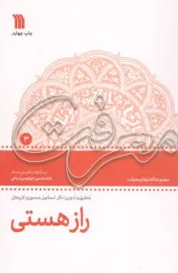 راز هستی (معرفت 3)