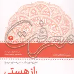 راز هستی (معرفت 3) - غلامحسین ابراهیمی دینانی