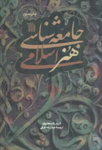 جامعه شناسی هنر اسلامی