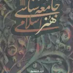 جامعه شناسی هنر اسلامی - سروش