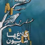 کلاغ ها شیون نمی کنند - سروش