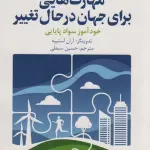 مهارت هایی برای جهان در حال تغییر - سروش