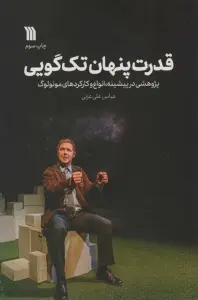 قدرت پنهان تک گویی (پژوهشی در پیشینه،انواع و کارکردهای مونولوگ)
