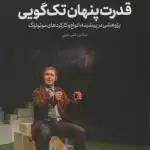 قدرت پنهان تک گویی (پژوهشی در پیشینه،انواع و کارکردهای مونولوگ) - سروش