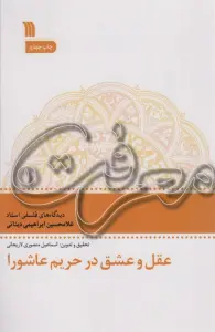 عقل و عشق در تحریم عاشورا (معرفت 1)
