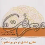 عقل و عشق در تحریم عاشورا (معرفت 1) - غلامحسین ابراهیمی دینانی