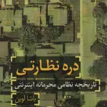 دره نظارتی (تاریخچه نظامی محرمانه اینترنتی) - سروش