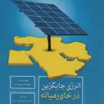 انرژی جایگزین در خاورمیانه - سروش