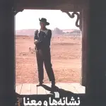 نشانه ها و معنا در سینما - سروش