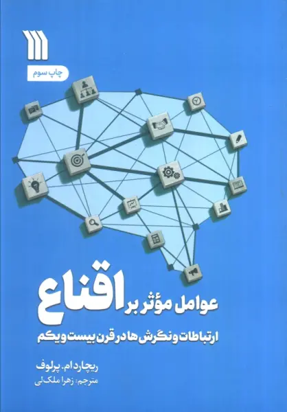 خلاصه کتاب عوامل موثر بر اقناع (ارتباطات و نگرش‌ها در قرن بیست و یکم) - راهنمای کامل