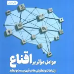 عوامل موثر بر اقناع (ارتباطات،و نگرش ها در قرن بیست و یکم) - سروش