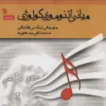 مبانی اتنوموزیکولوژی (موسیقی شناسی تطبیقی) - سروش