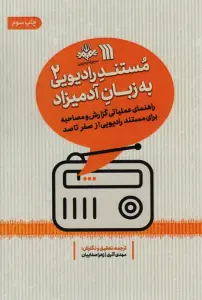 مستند رادیویی به زبان آدمیزاد 2 (راهنمای عملیاتی گزارش و مصاحبه برای مستند رادیویی از صفر تا صد)