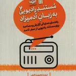 مستند رادیویی به زبان آدمیزاد 2 (راهنمای عملیاتی گزارش و مصاحبه برای مستند رادیویی از صفر تا صد) - سروش