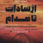 از سادات تا صدام (سقوط دیپلماسی ایالات متحده در خاورمیانه) - سروش