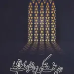 رهیافت حکمی به انقلاب اسلامی (تحلیل انقلاب اسلامی از منظر حکمت متعالیه) - سروش