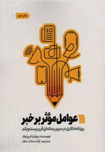 عوامل موثر بر خبر (روزنامه نگاری در سپهر رسانه ای قرن بیست و یکم)