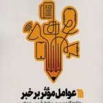 عوامل موثر بر خبر (روزنامه نگاری در سپهر رسانه ای قرن بیست و یکم) - سروش