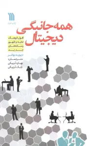همه جانبگی دیجیتال (افول فرهنگ نخبه و ظهور رسانه های جدید)