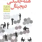 همه جانبگی دیجیتال (افول فرهنگ نخبه و ظهور رسانه های جدید) - سروش