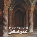 نظریه های احیاء و بازسازی تمدن اسلامی - سروش