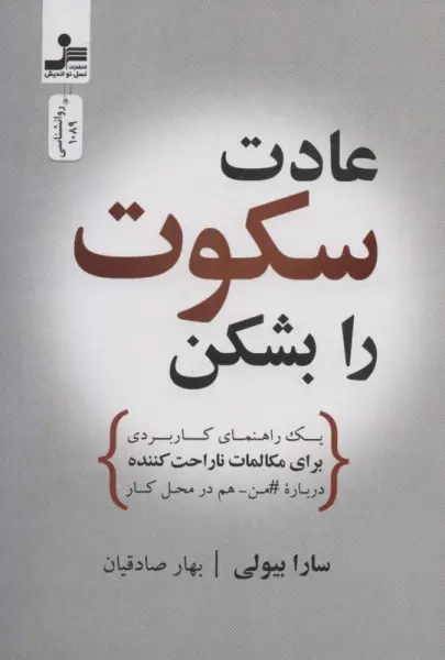 خلاصه کتاب عادت سکوت را بشکن - راهنمای کامل