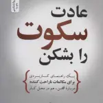 عادت سکوت را بشکن (یک راهنمای کاربردی برای مکالمات ناراحت کننده درباره#من-هم در محل کار) - نسل نو اندیش