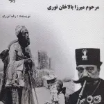 سیاست نامه مرحوم میرزا بالاخان نوری - پازینه