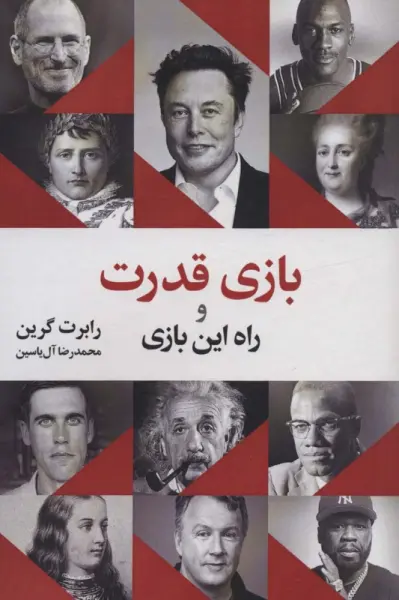 خلاصه کتاب بازی قدرت و راه این بازی - راهنمای کامل