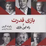 بازی قدرت و راه این بازی - رابرت گرین