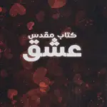 کتاب مقدس عشق - نسل نو اندیش