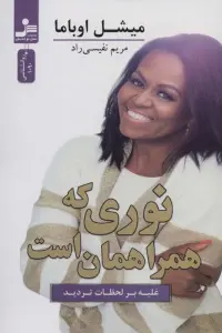 نوری که همراهمان است