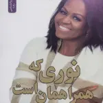 نوری که همراهمان است - نسل نو اندیش