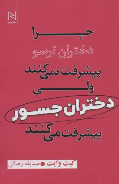 خلاصه کتاب چرا دختران ترسو پیشرفت نمی‌کنند ولی دختران جسور پیشرفت می‌کنند - راهنمای کامل
