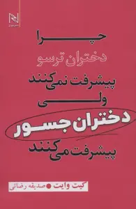 چرا دختران ترسو پیشرفت نمی کنند ولی دختران جسور پیشرفت می کنند
