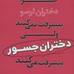 چرا دختران ترسو پیشرفت نمی کنند ولی دختران جسور پیشرفت می کنند - نیریز