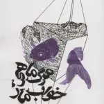 مرگ ماهی،خواب مار - آگه