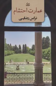 عمارت احتشام
