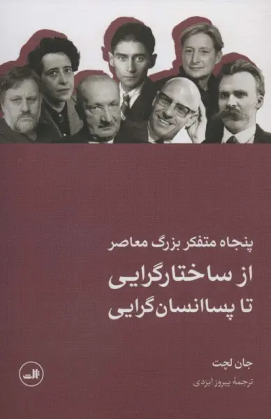 خلاصه کتاب پنجاه متفکر بزرگ معاصر - راهنمای کامل