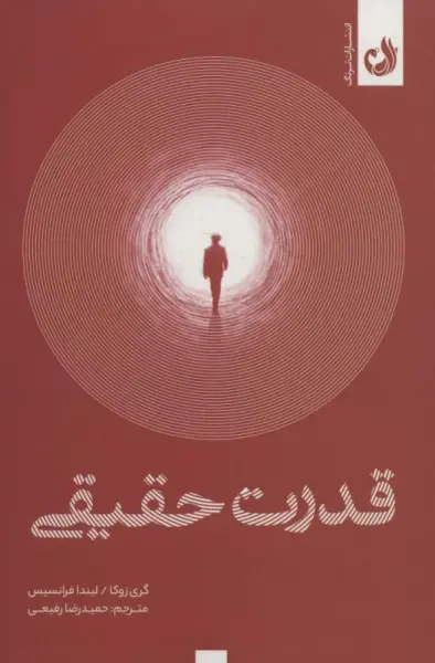 خلاصه کتاب قدرت حقیقی - راهنمای کامل