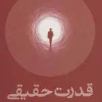 قدرت حقیقی - ترنگ