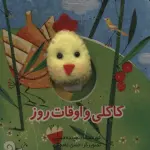 قصه های انگشتی کاکلی و اوقات روز - تولد