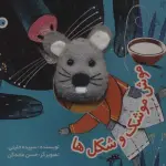 قصه های انگشتی موش موشک و شکل ها - تولد