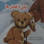 قصه های انگشتی تپلی و فصل ها - تولد
