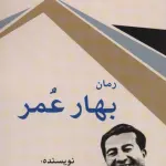 بهار عمر - امید فردا