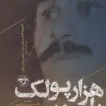 هزار پولک بلور:نگاهی به ظاهر و باطن میراث شعری حسین پناهی (1335-1383) - آناپنا