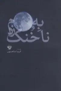 به ماه،ناخنک زدم
