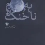 به ماه،ناخنک زدم - آناپنا