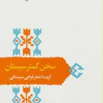 سخن گستر سیستان:گزیده اشعار فرخی سیستانی (از میراث ادب فارسی10) - فرخی سیستانی